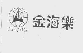 金海乐