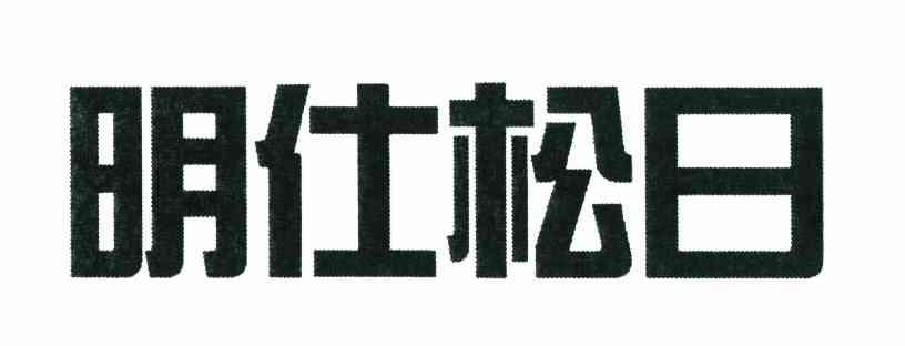 明仕松日