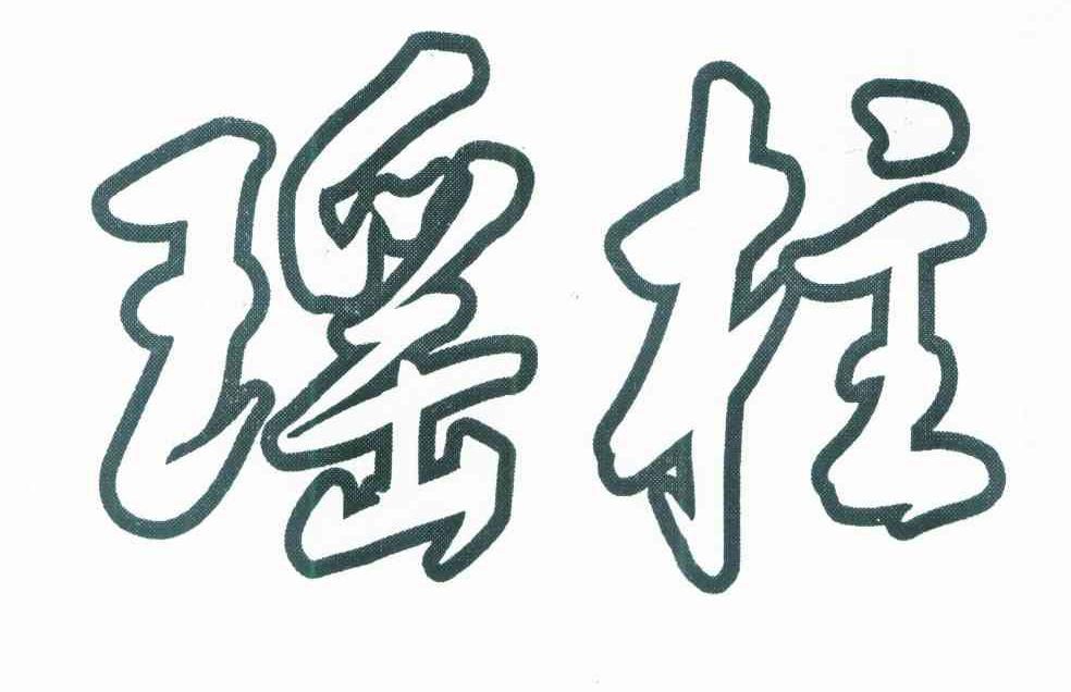瑶柱