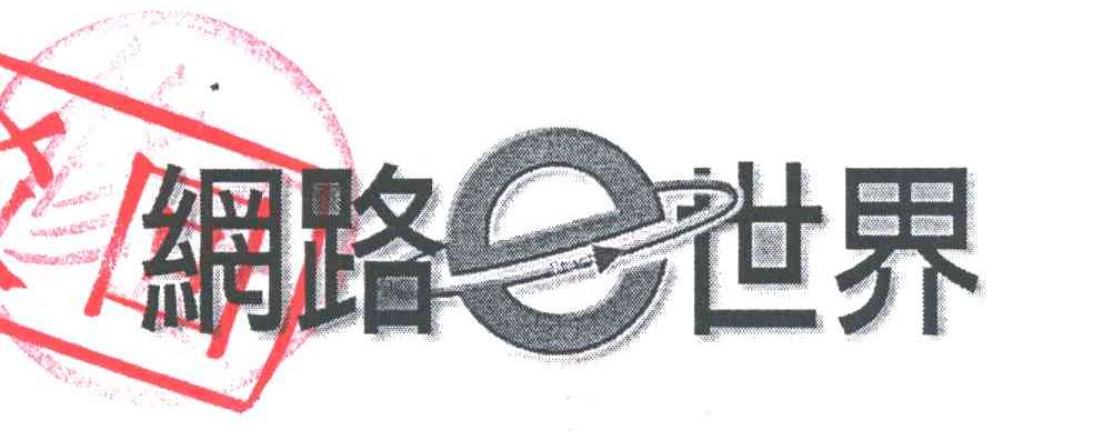 网路世界;E