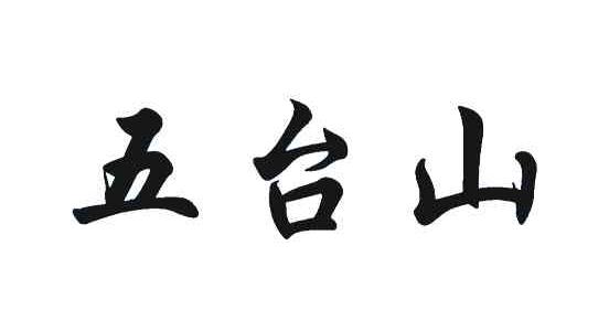 五台山