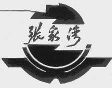 张家湾