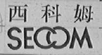 SECOM    西科姆