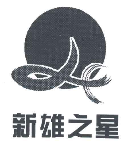 新雄之星