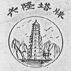兴隆塔