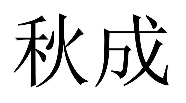 秋成