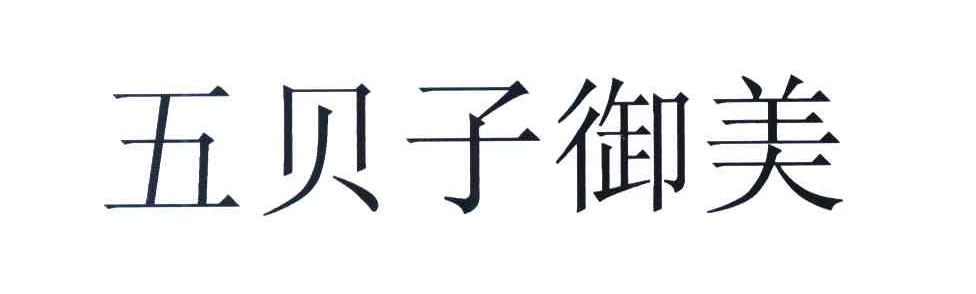 五贝子御美