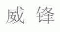 威锋