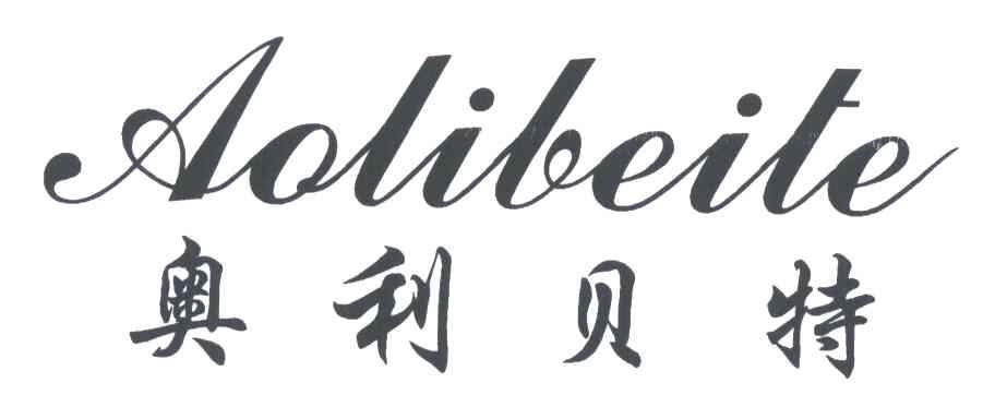 奥利贝特