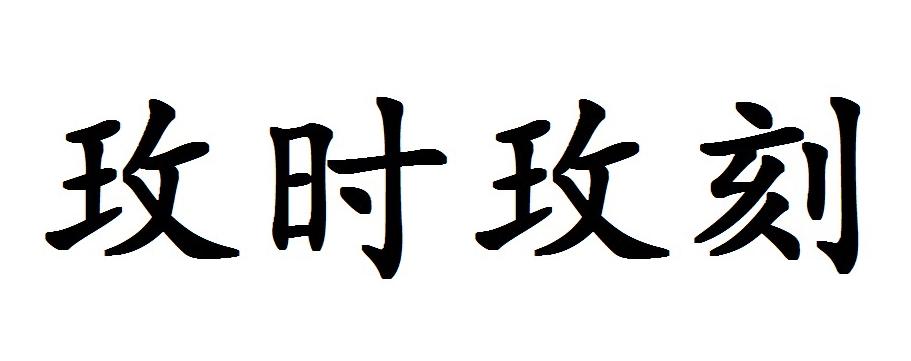 玫时玫刻