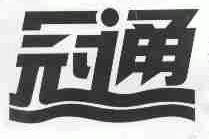 冠通