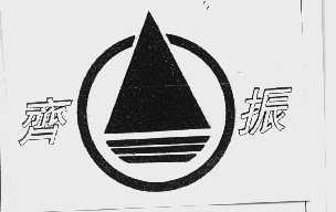 齐振