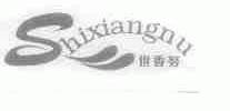 世香努