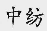 中纺