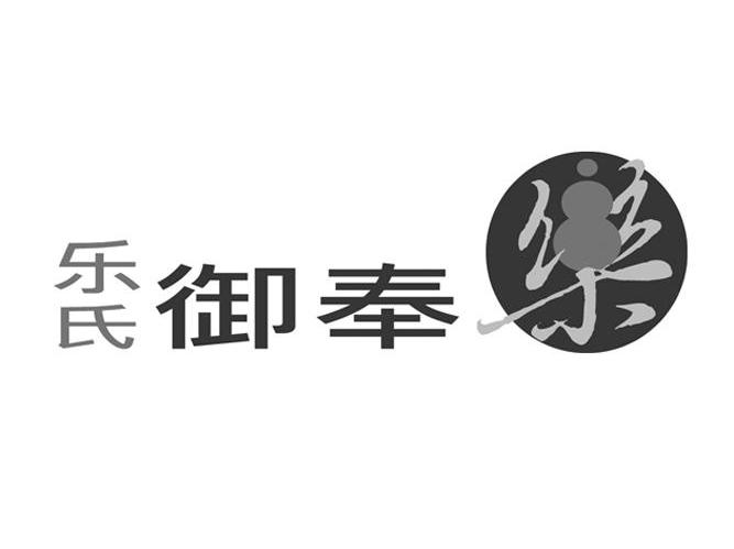 乐氏御奉乐