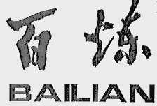百炼