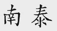 南泰