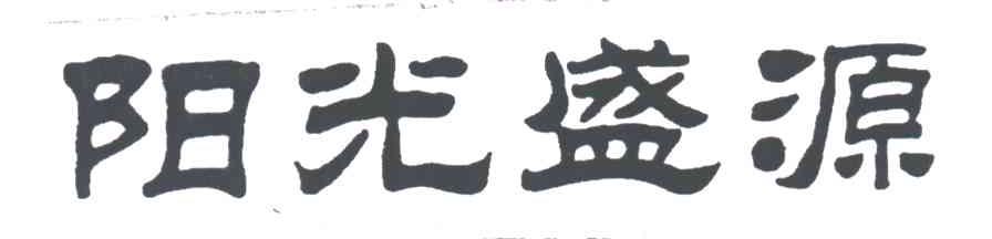 阳光盛源