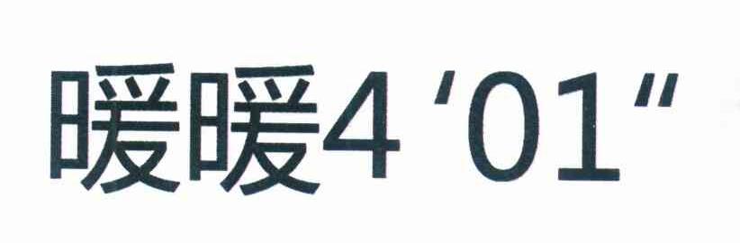 暖暖 401