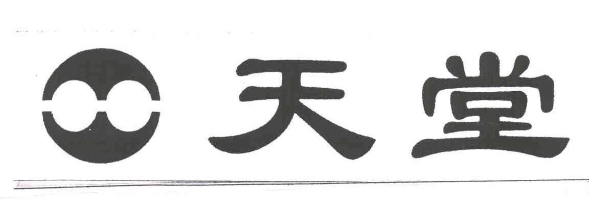 天堂