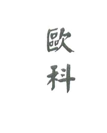 欧科
