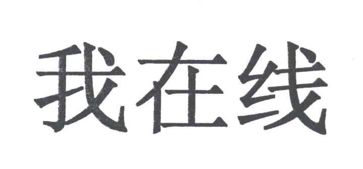 我在线