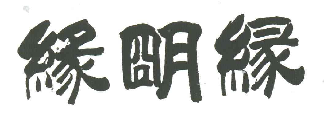 缘明缘