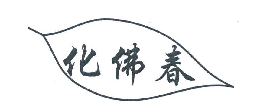 化佛春