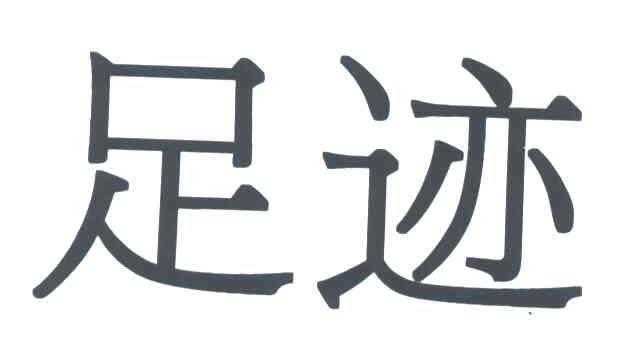 足迹