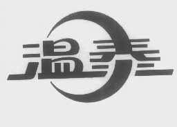 温泰