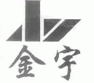 金宇