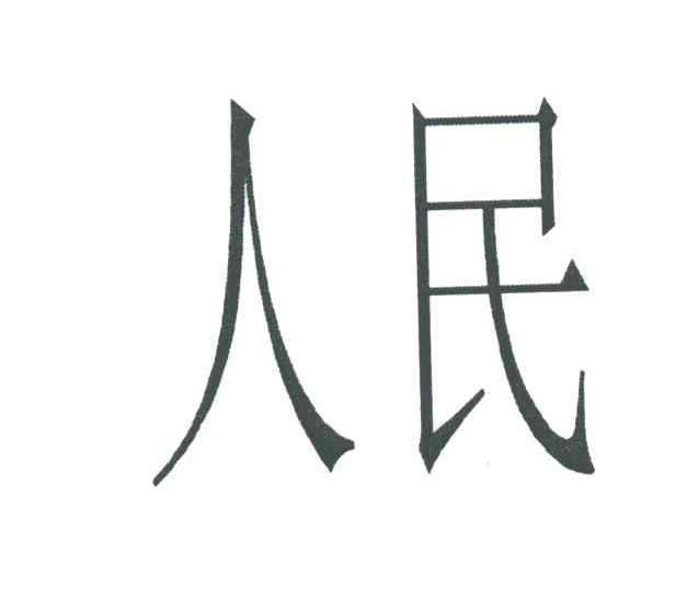 人民
