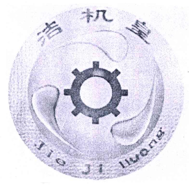 洁机皇