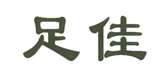 足佳