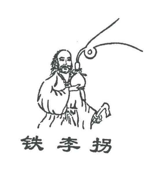 铁李拐