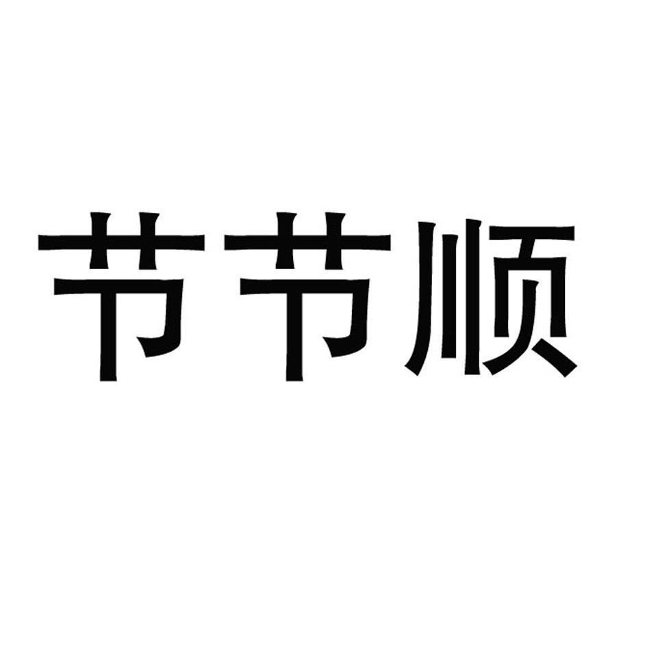节节顺