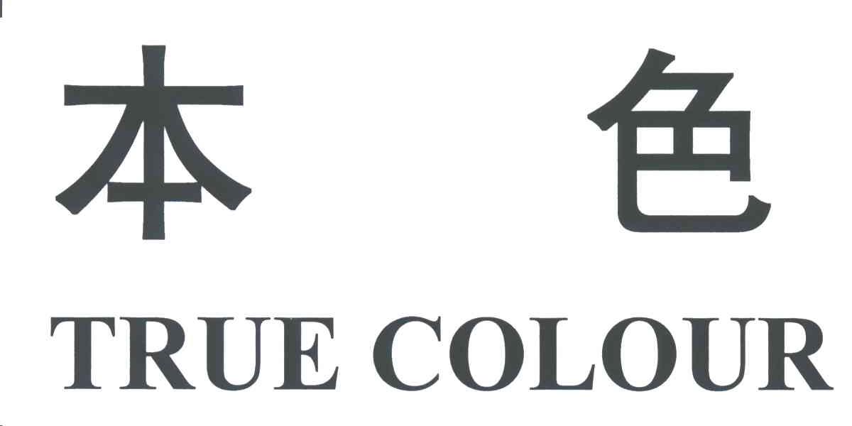 本色 TRUE COLOUR