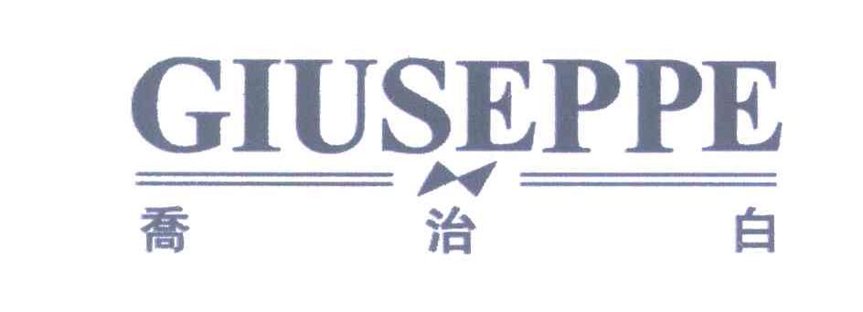 乔治白;GIUSEPPE