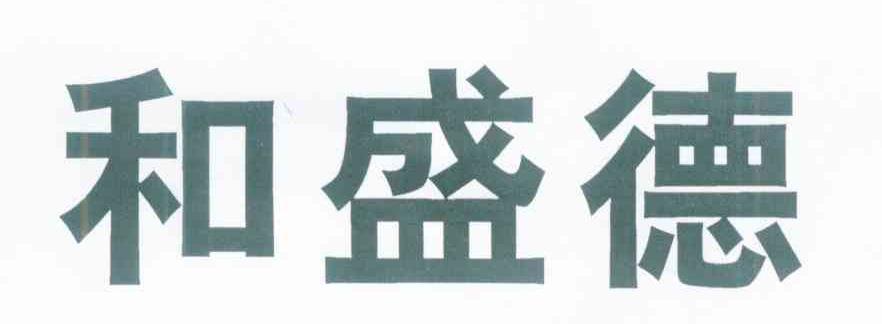 和盛德