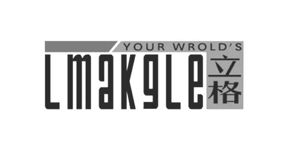 立格 LMAKGLE YOUR WROLD'S