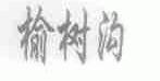 榆树沟