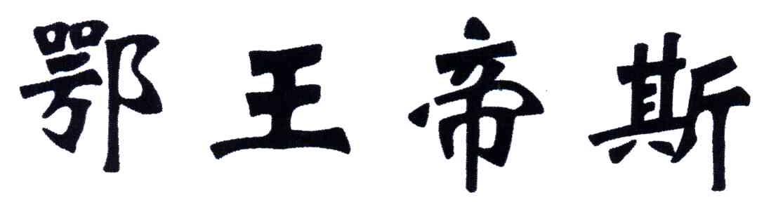 鄂王帝斯