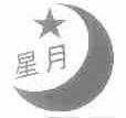 星月