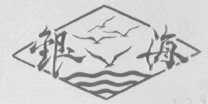 银海