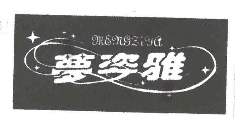 梦姿雅