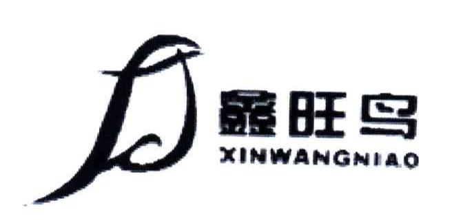 鑫旺鸟