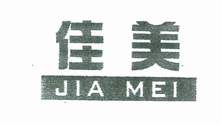 佳美