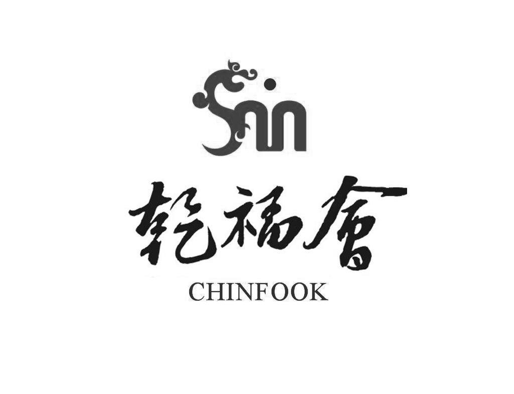 乾福会 SNN CHINFOOK