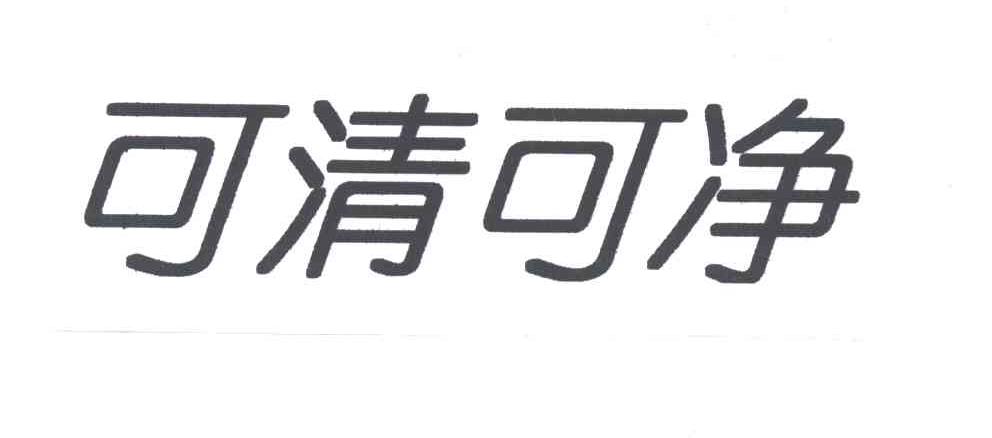 可清可净