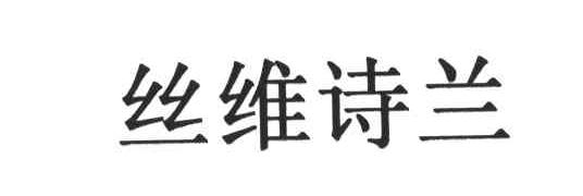 丝维诗兰